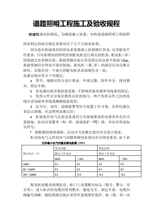 机场照明工程验收规范.