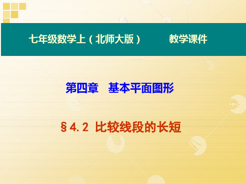 4.2 比较线段的长短