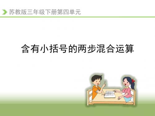 新苏教版小学数学三年级下册第4单元 混合运算《含有括号的混合运算》优质课件