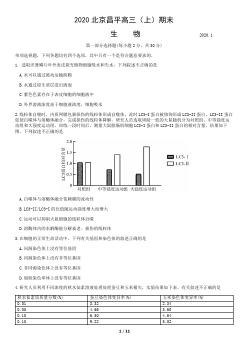 2020北京昌平高三(上)期末生物含答案