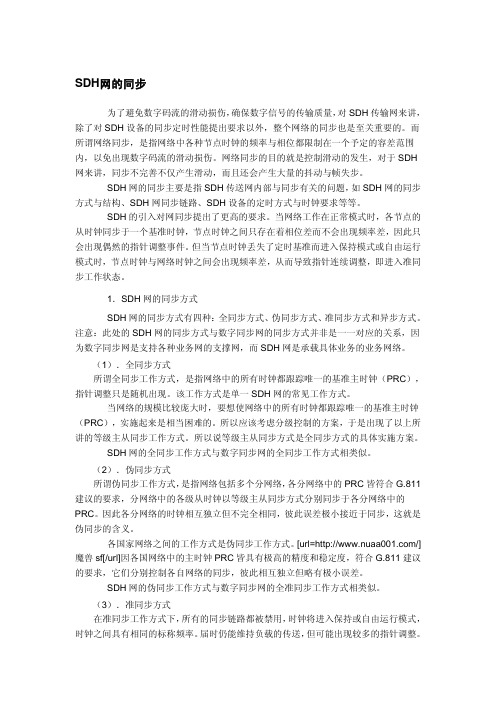 SDH网的同步