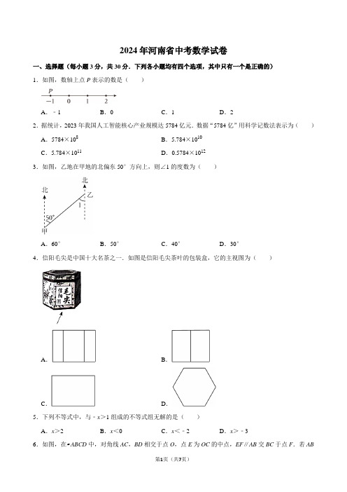 2024年河南省中考数学试卷(Word版含解析)