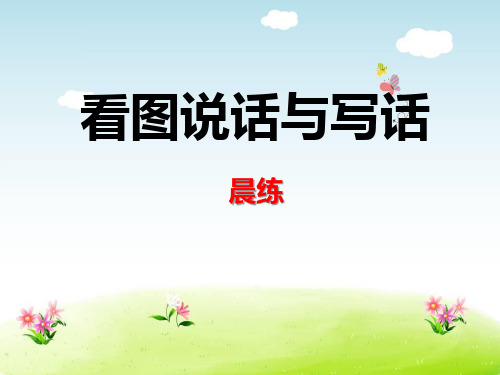 小学生看图说话与写话《晨练》优质教案