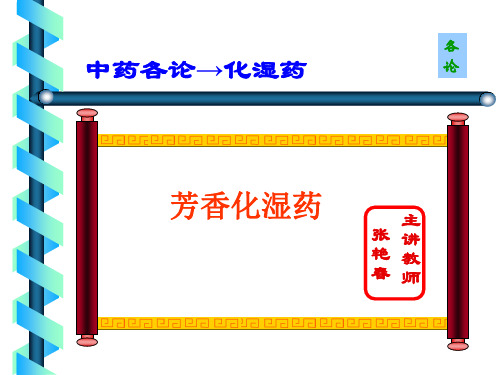 12  化湿药