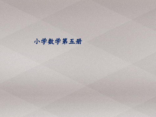 三年级上册数学课件-6.6 整理与提高(数学广场-植树问题)▏沪教版 (共28张PPT)