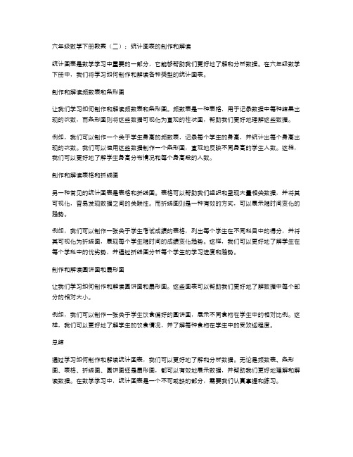 六年级数学下册教案(二)：统计图表的制作和解读