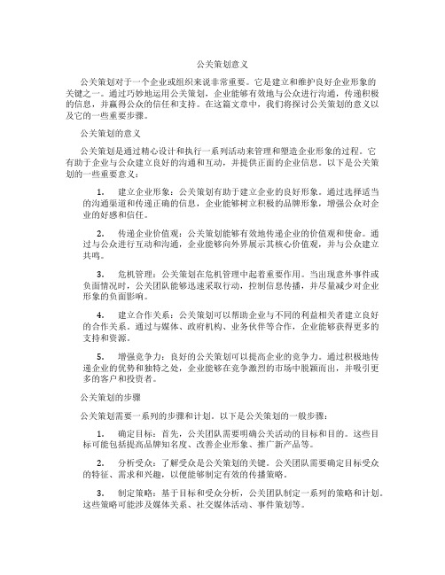 公关策划意义