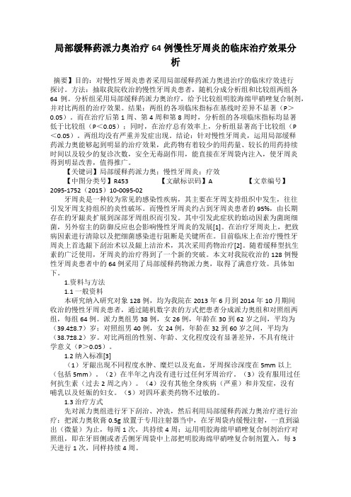 局部缓释药派力奥治疗64例慢性牙周炎的临床治疗效果分析