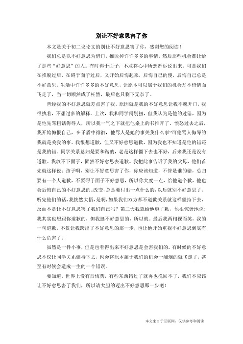 别让不好意思害了你_初二议论文