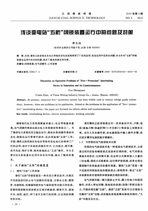 浅谈变电站“五防”闭锁装置运行中的问题及对策