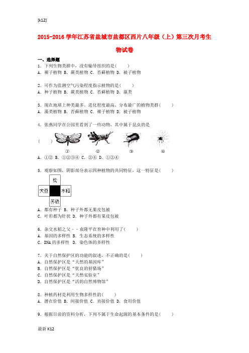 [推荐学习]八年级生物上学期第三次月考试卷(含解析) 苏教版