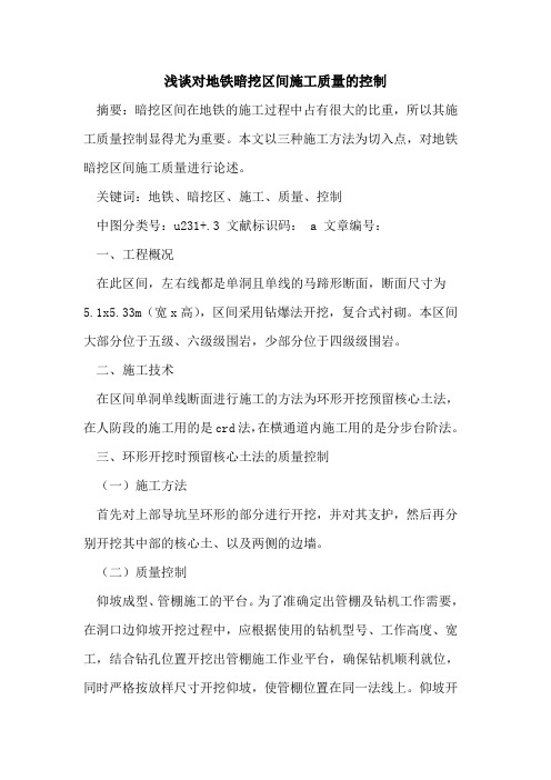 对地铁暗挖区间施工质量的控制