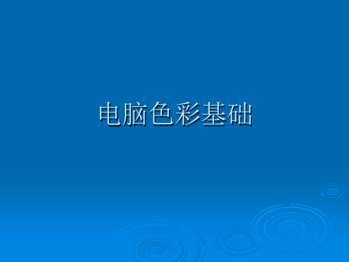 电脑色彩基础讲解