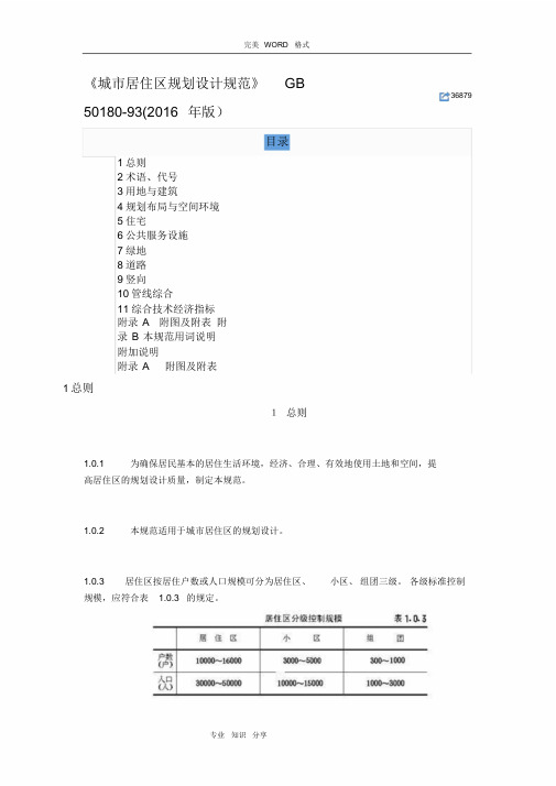 《城市居住区规划设计规范方案》GB50180_93[2016版]