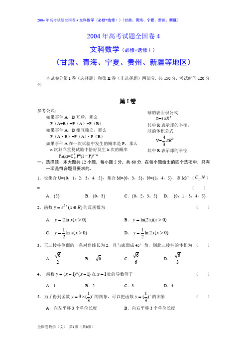 04年高考文科数学全国4卷