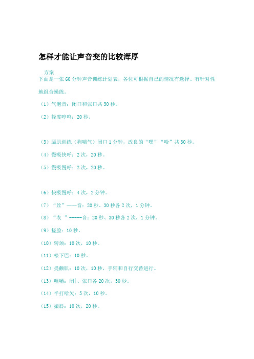 04怎样才能让声音变的比较浑厚