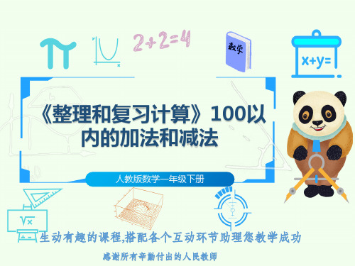 人教版数学一年级下册《整理和复习计算》100以内的加法和减法