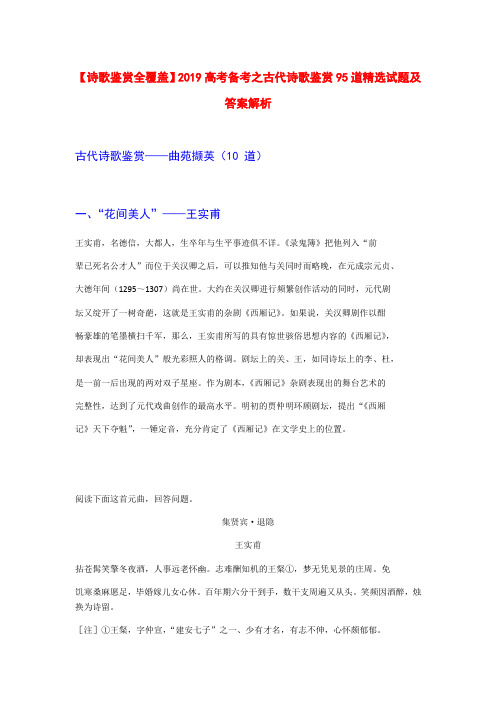 【诗歌鉴赏全覆盖】2019高考备考之古代诗歌鉴赏精选试题及答案解析【曲苑撷英10首作品】