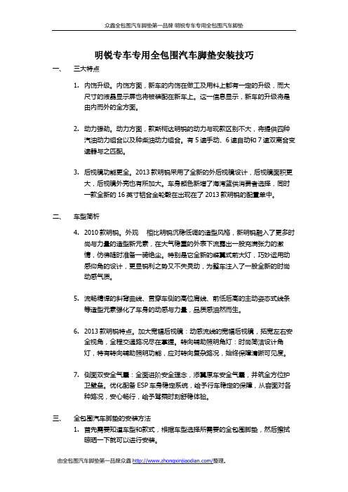 明锐专车专用全包围汽车脚垫安装技巧