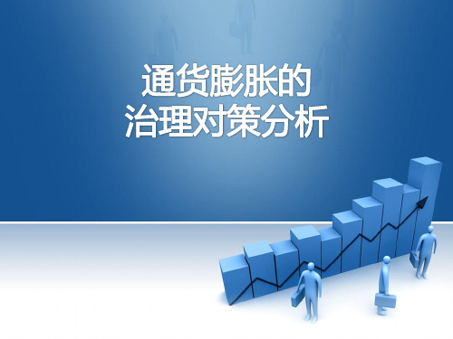 通货膨胀的治理对策分析-PPT课件