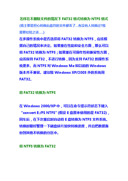 怎样在不删除文件的情况下FAT32格式转换为NTFS格式