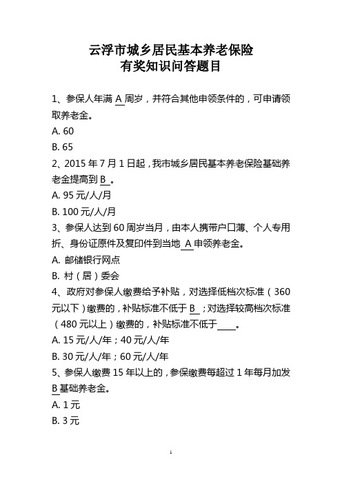 云浮市城乡居民基本养老保险有奖知识问答题目(含答案)