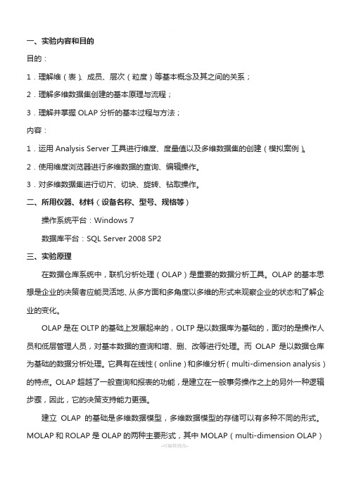 数据仓库与数据挖掘实验二(多维数据组织与分析)