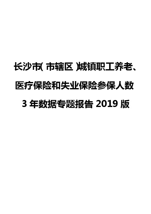 长沙市(市辖区)城镇职工养老、医疗保险和失业保险参保人数3年数据专题报告2019版