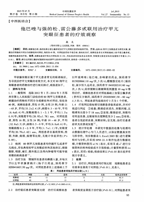 他巴唑与强的松、雷公藤多甙联用治疗甲亢突眼征患者的疗效观察