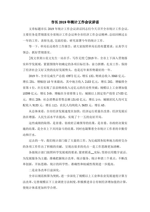 演讲稿-市长2019年统计工作会议讲话 精品