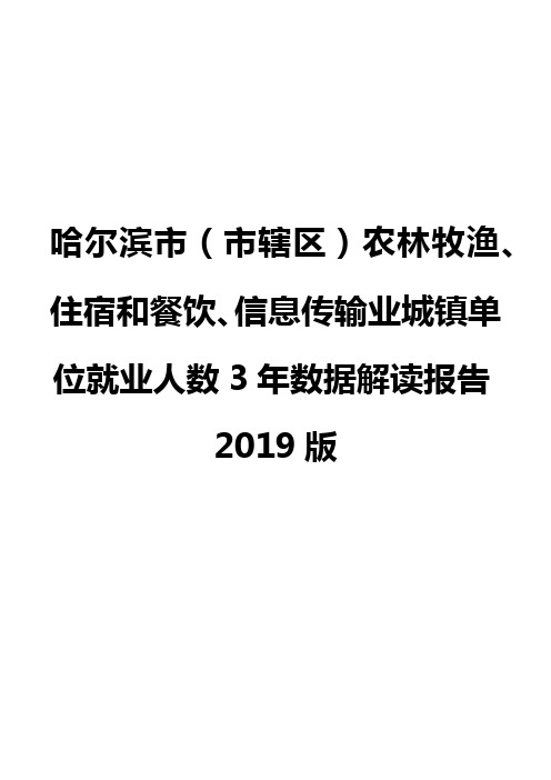 哈尔滨市(市辖区)农林牧渔、住宿和餐饮、信息传输业城镇单位就业人数3年数据解读报告2019版