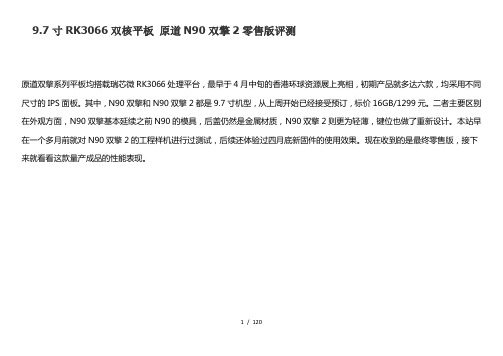 97寸RK3066双核平板原道N90双擎2零售版评测