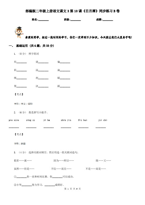 部编版二年级上册语文课文3第10课《日月潭》同步练习B卷