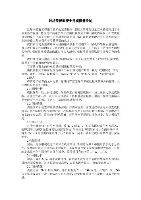 浅析梁板混凝土外观质量控制