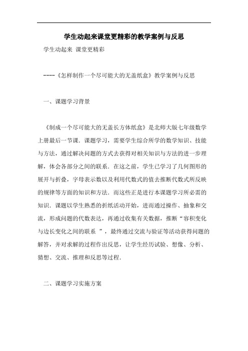 学生动起来课堂更精彩的教学案例与反思