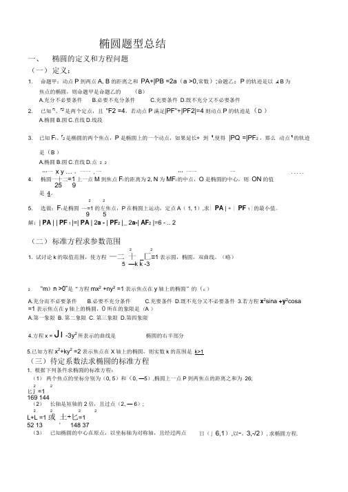 圆锥曲线题型归纳(经典含答案)