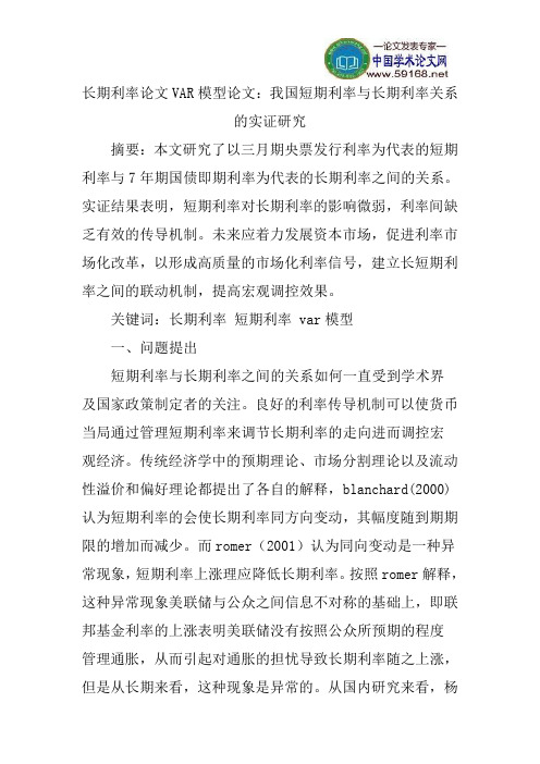 长期利率论文VAR模型论文：我国短期利率与长期利率关系的实证研究