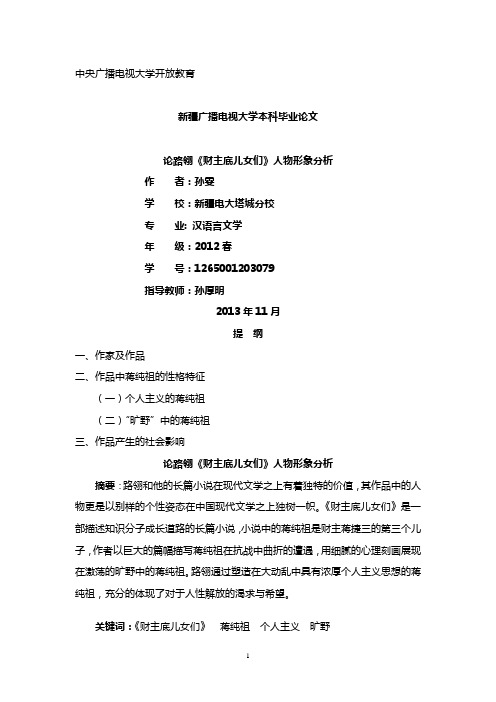 《财主底儿女们》蒋纯祖形象分析