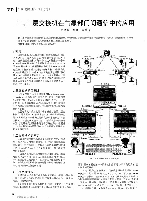 二、三层交换机在气象部门间通信中的应用