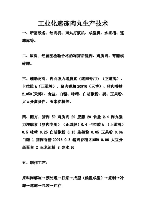 工业化速冻肉丸生产技术