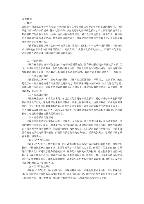 评课技能