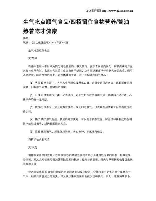 生气吃点顺气食品四招留住食物营养酱油熟着吃才健康