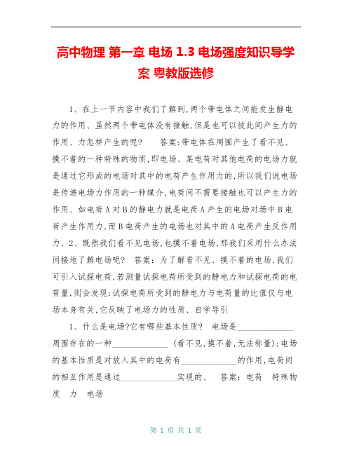 高中物理 第一章 电场 1.3 电场强度知识导学案 粤教版选修