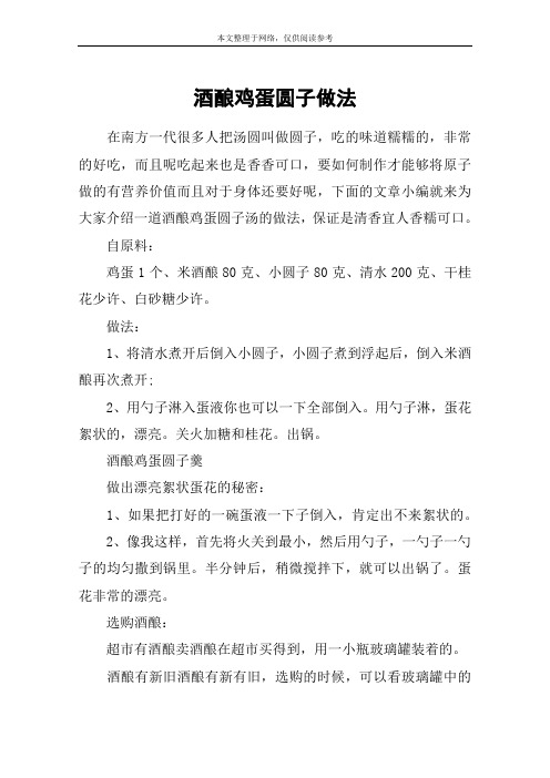 酒酿鸡蛋圆子做法