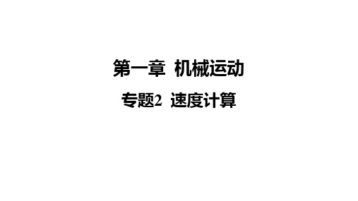 第一章专题2+速度计算+课件+-2024-2025学年人教版物理八年级上册