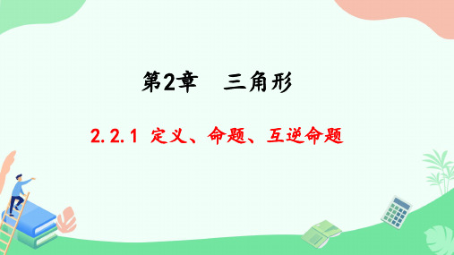 2.2.1 定义、命题、互逆命题课件2024-2025学年湘教版数学八年级上册