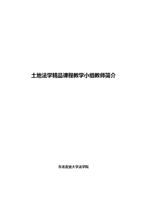 土地法学精品课程教学小组教师简介