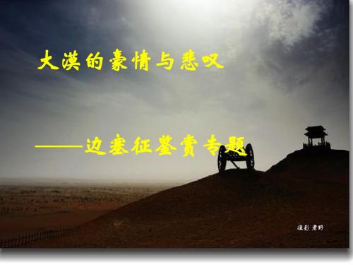 大漠的豪情与悲叹——边塞诗鉴赏专题ppt(1)
