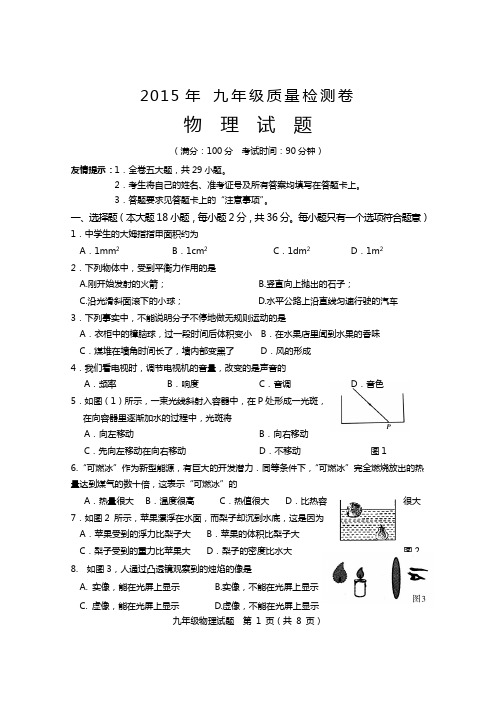 2015年九年级质量检测物理试卷