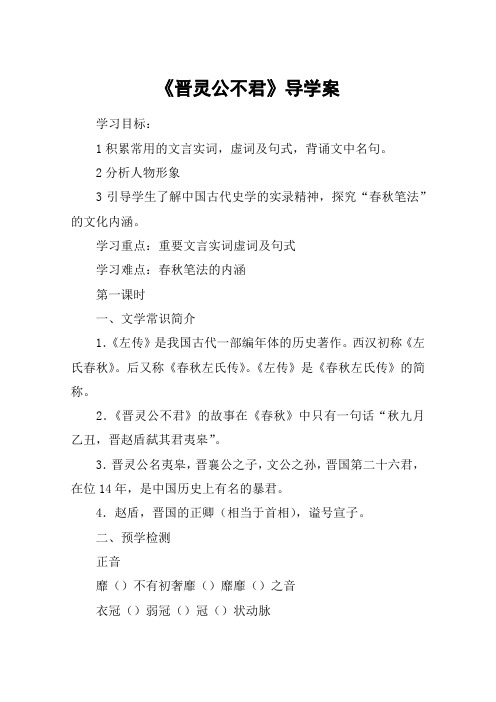 《晋灵公不君》导学案